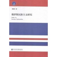 [二手8成新]俄罗斯民族主义研究 9787509775851