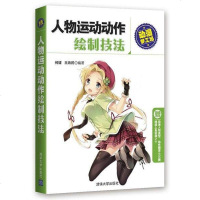 [二手8成新]人物运动动作绘制技法 9787302379065