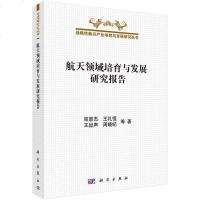 [二手8成新]航天领域培育与发展研究报告 9787030437099