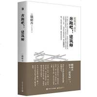 [二手8成新]奔跑吧!建筑师 9787121267567