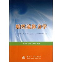 [二手8成新]粘性流体力学 9787118087291