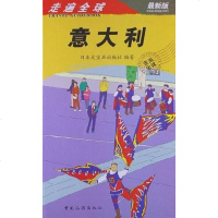 [二手8成新]意大利-走遍球 9787503245251