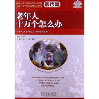 [二手8成新]老年人十万个怎么办?医疗篇 9787508743134