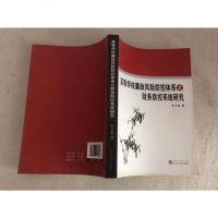 [二手8成新]高等学校廉政风防控体系之财务防控系统研究 9787307170568