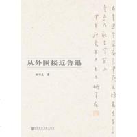 [二手8成新]从外围接近鲁迅 9787509767603