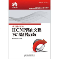 [二手8成新]华为ICT认证系列丛书:HCNP路由交换实验指南 9787115369871