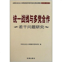 [二手8成新]统一战线与多党合作若干问题研究 9787802324336
