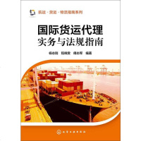 [二手8成新]国际货运代理实务与法规指南 9787122210623