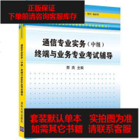 [二手8成新]国通信专业技术人员职业水平考试参考用书通信专业实务(级)终端与业务专业考试辅导 97873023702