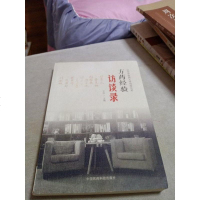 [二手8成新]山东医药大学创校元老方药经验访谈录 9787521400311