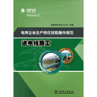[二手8成新]电网企业生产岗位技能操作规范 送电线路工 9787512365667