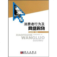 [二手8成新]消费者行为及网络购物 9787030290052