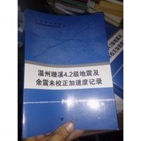 [二手8成新]温州珊溪4.2级地震及余震未校正加速度记录 9787308151900