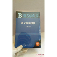 [二手8成新]遵义蓝皮书:遵义发展报告(2015) 9787509782767