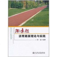 [二手8成新]排水性沥青路面理论与实践 9787114090066