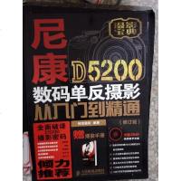 [二手8成新]尼康D5200数码单反摄影从入到精通(修订版) 9787115384966