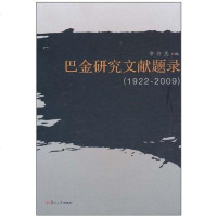 【二手8成新】巴金研究文献题录 9787309076301