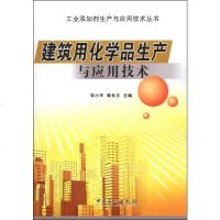 [二手8成新]工业添加剂生产与应用技术丛书:建筑用化学品生产与应用技术 9787511424365