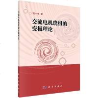 [二手8成新]交流电机绕组的变极理论 9787030397522