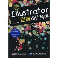 【二手8成新】IIIustrator创意设计精讲 9787030277404