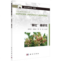 [二手8成新]‘聊红’槐研究 9787030441966