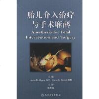[二手8成新]胎儿介入治疗与手术麻醉 9787117157674