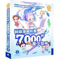 [二手8成新]超级漫画形象7000例 9787515314235