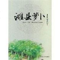 [二手8成新]潍县萝卜 9787560746623