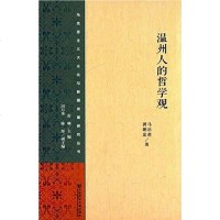 [二手8成新]温州人的哲学观 9787509747469