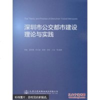 【二手8成新】深圳市公交都市建设理论与实践 9787114119170