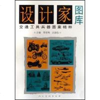 [二手8成新]设计家图库-交通工具兵器图案精粹 9787102039855