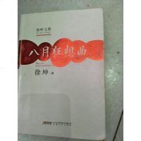 [二手8成新]徐坤文集:八月狂想曲 9787539652283