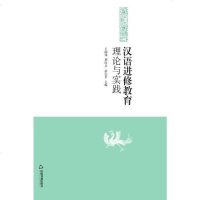 【二手8成新】汉语进修教育理论与实践 9787506855556