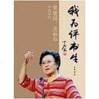 [二手8成新]我为评书生 9787101084115