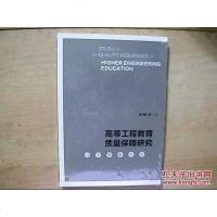 [二手8成新]高等工程教育质量保障研究:以河南省为例 9787509756072
