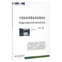 [二手8成新]国农村消费需求趋势研究 9787550420458