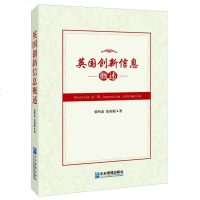 [二手8成新]英国创新信息概述 9787516411100