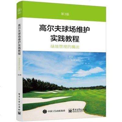 [二手8成新]高尔夫球场维护实践教程(第3版) 9787121273933