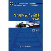 [二手8成新]车辆构造与检修,客车篇 9787512123007