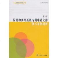 [二手8成新]发明和实用新型申请文件撰写案例剖析(第3版) 9787513002011