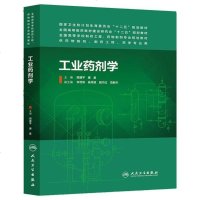 [二手8成新]工业药剂学(本科制药工程、药物制剂专业) 9787117188616