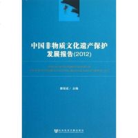 [二手8成新]国非物质文化遗产保护发展报告 9787509737231