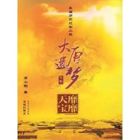 [二手8成新]大唐遗梦 9787536067332