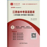 [二手8成新]2015年江西省考英语题库[历年真题+章节题库+模拟试题] 9787511426277