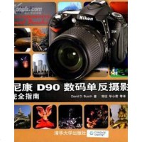 [二手8成新]尼康D90数码单反摄影完指南 9787302221869