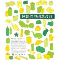 [二手8成新]包装造型创意设计 9787514203882