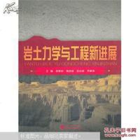 [二手8成新][二手9成新]岩土力学与工程新进展 胡黎明 等 武汉大学出版社 胡黎明 武汉大 97873071138