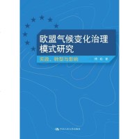 [二手8成新]欧盟气候变化治理模式研究:实践、转型与影响 9787300177137