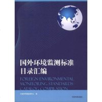 [二手8成新]国外环境监测标准目录汇编 9787511126719