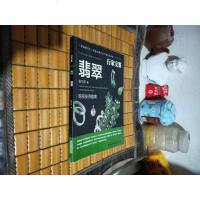 [二手8成新]行家宝鉴·翡翠 9787539332482